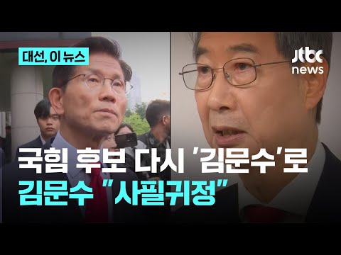 국힘 대선후보 다시 &amp;#39;<strong>김문수</strong>&amp;#39;로…<strong>김문수</strong> &amp;quot;사필귀정&amp;quot;｜<strong>대선</strong> 이 뉴스