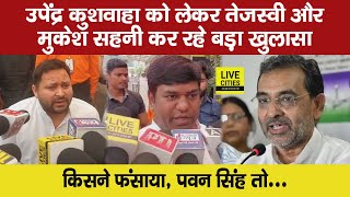 Tejashwi Yadav- Mukesh Sahani का बड़ा खुलासा, Pawan Singh डरते हैं BJP से, Upendra Kushwaha पर साजिश