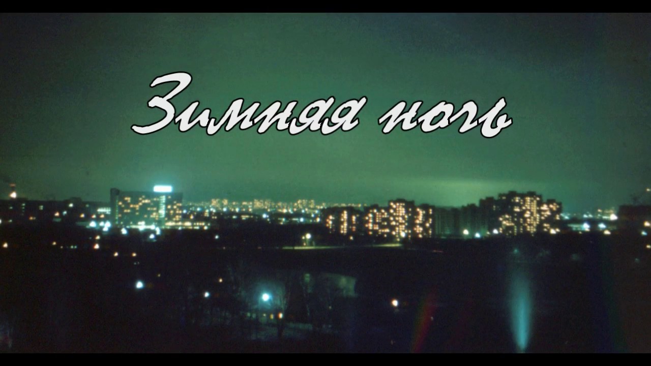 Сергей Котельников - Зимняя ночь - YouTube