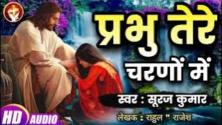 प्रभु तेरे चरणों में | #Prabhu Tere Charno Me | Suraj Kumar | #Worship Song 2022