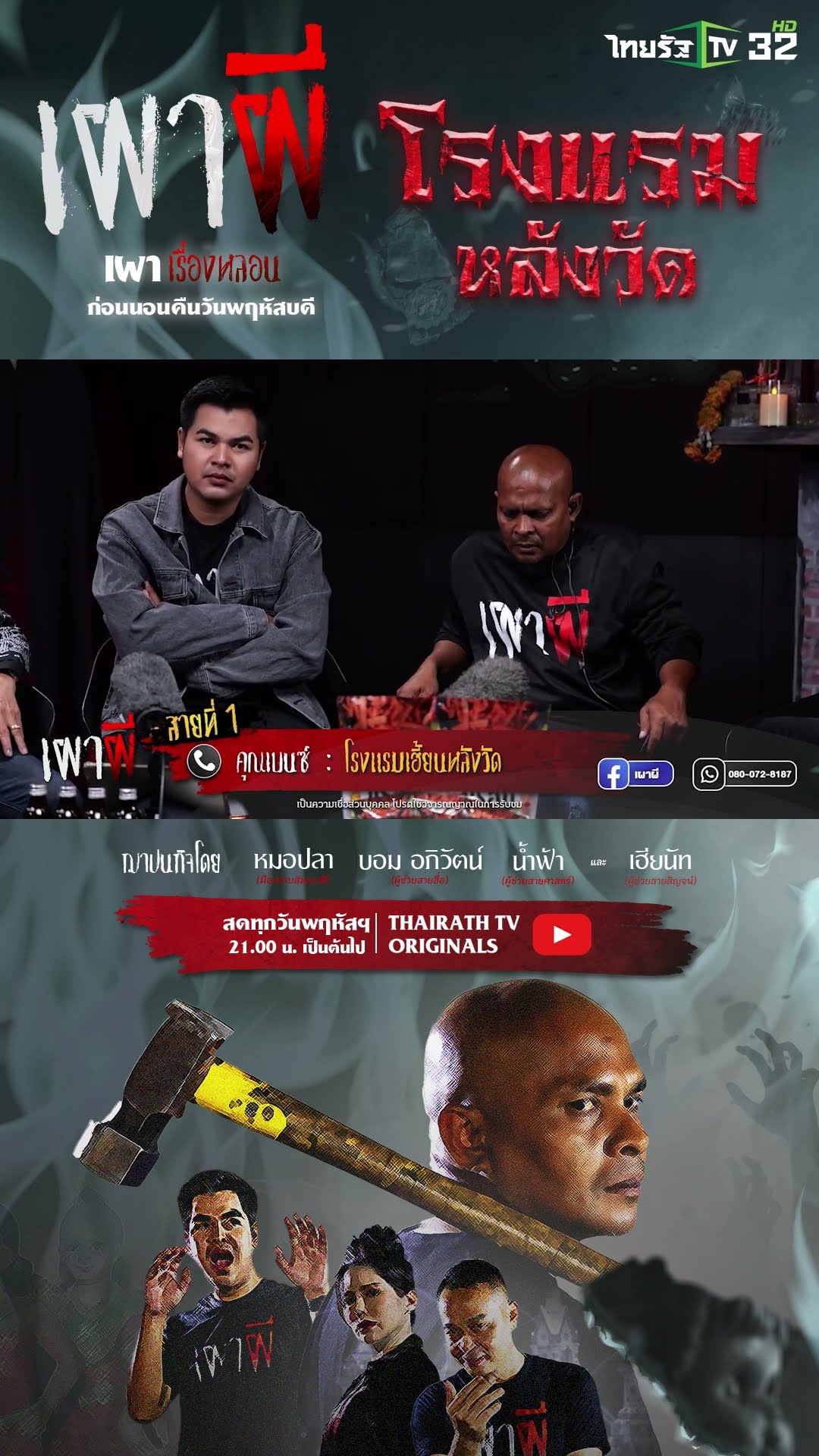 โรงแรมเฮี้ยนหลังวัด | คุณเบนซ์ | ThairathTV