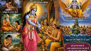 मोहिनी एकादशी की पावन कथा | पापी भी पाया मोक्ष | Narad Puran Story #MohiniEkadashi  #BhaktiKatha 