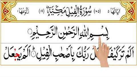 105: Surah Al-Fil |The Elephant  سورة الفيل |Full Quran By Sheik Abdulrahaman With (HD) Arabic Text