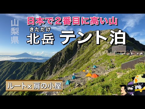 【北岳肩の小屋でテント泊】ルート＆行き方紹介。富士山の次に高い山は超絶景。ただし初心者が登るのはキツい！？