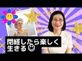 大人の女塾「閉経したら楽しく生きる 」