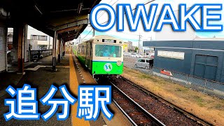 四日市あすなろう鉄道　追分駅 OIWAKE station.