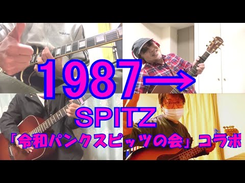 1987→ / スピッツ (1987→ / Spitz)  《令和パンクスピッツの会  遠隔コラボ》
