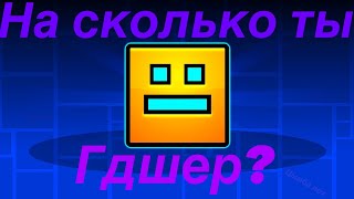 ТЕСТ НА СКОЛЬКО ТЫ ИГРОК В ГД