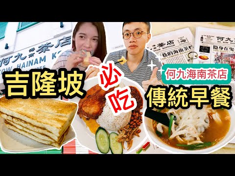 【好奇Vlog EP2】好奇在大馬最愛吃的馬來西亞傳統早餐 ！吉隆坡必吃美食｜何九海南茶店 // 好奇每一天
