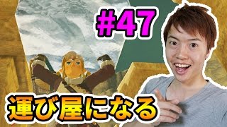 【ゼルダの伝説】祠全部をクリアしたいので今回は運び屋になった！#47