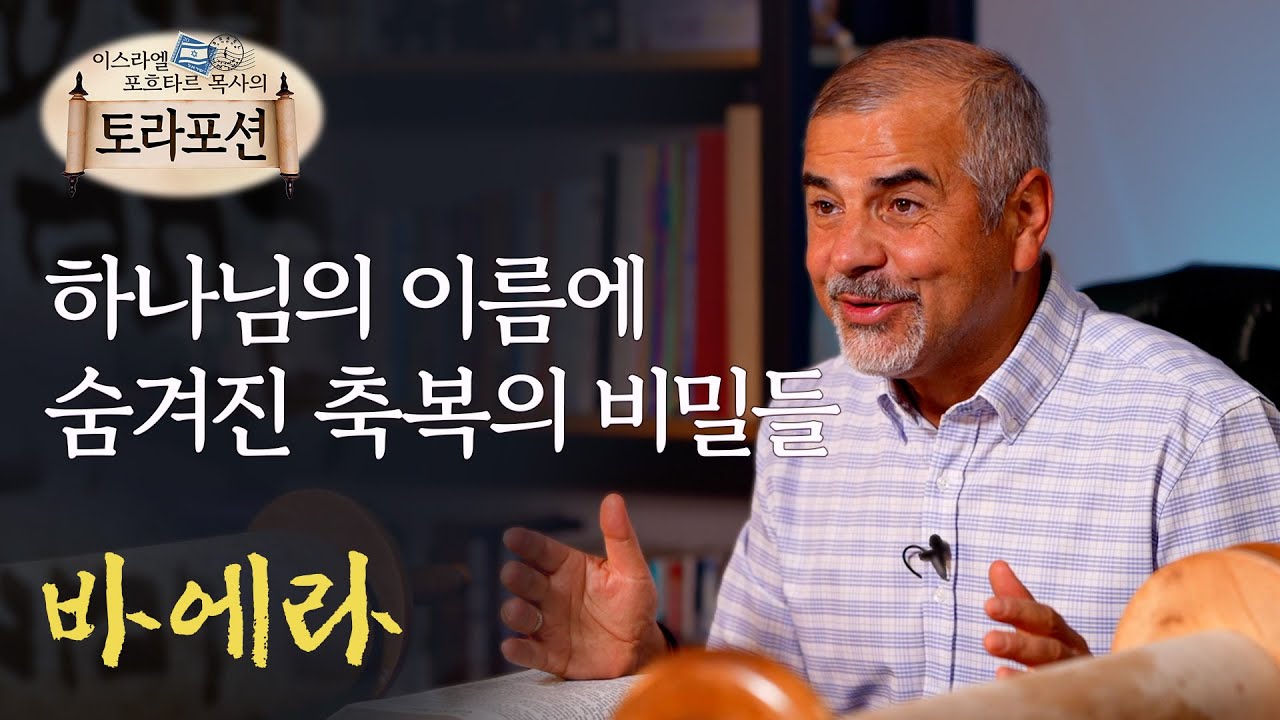 Тайны благословения, скрытые во имени Божьем, «Баэра» — отрывки из Торы, прочитанные пастором Изр...