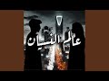 عالم النسيان