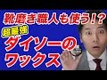 【靴磨き職人も認めた！？】ダイソーのワックス【100均】