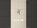 筆で書いたようなカッコいい角の作り方。 #ペン字 #美文字