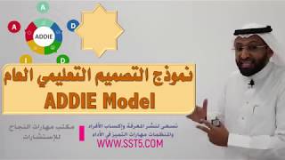 د. محمد العامري يوضح نموذج التصميم التعليمي العام ADDIE Model