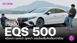 รีวิวเต็ม EQS 500 4MATIC AMG Premium วิ่งไกลสุด 702 กม. ขับเคลื่อน 4 ล้อ หนึบกว่า แรงกว่า แถมถูกกว่า