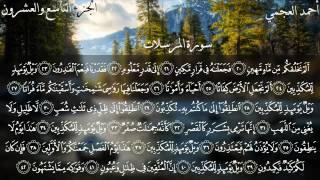 سورة المرسلات كاملة بصوت الشيخ أحمد العجمي