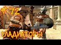 Gladiators EEL Ironman #72 "В поисках орков" - Battle Brothers Blazing Deserts