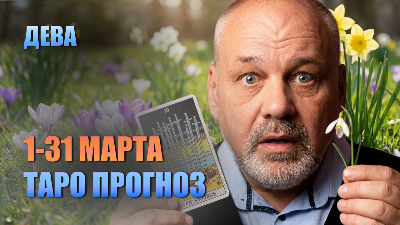ДЕВА МАРТ 2026: Башня рушит старое! Исполнение желаний и крутой поворот. Гороскоп Таро