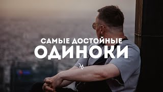 Одиночество. Самые достойные - одиноки.