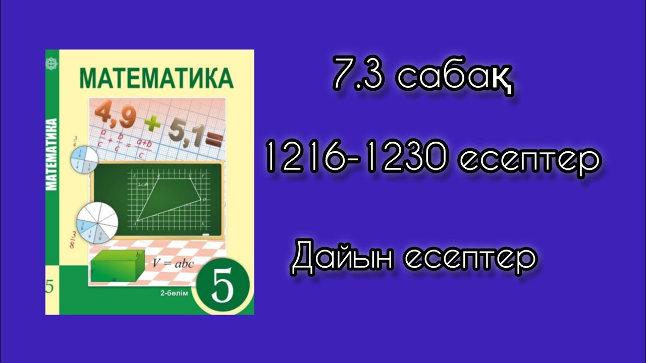 Математика 5 сынып 2-б?лім 7.3 саба? - YouTube