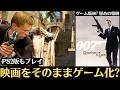【物語で振り返る】ゲーム版『007 慰めの報酬』│クレイグ版ボンドの初のゲーム化【新作ファースト・ライト/First Lightも発売予定】