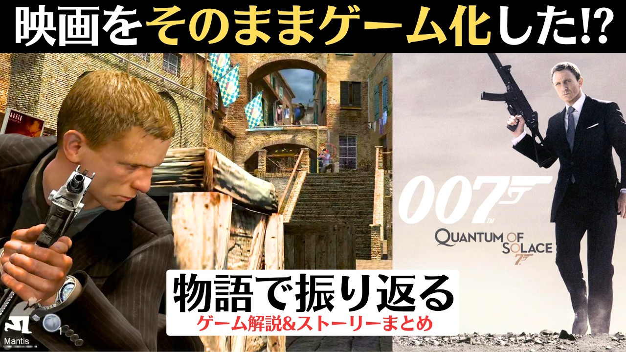 【物語で振り返る】ゲーム版『007 慰めの報酬』│クレイグ版ボンドの初のゲーム化【新作ファースト・ライト/First Lightも発売予定】