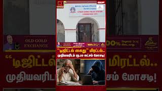 “டிஜிட்டல் கைது” மிரட்டல்.. முதியவரிடம் ரூ.20 லட்சம் மோசடி! #onlinefraud #cybercrime #Coimbatore