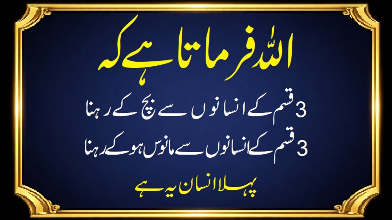 dunya me aise logo se bacho Stay away from 3 types of people خطرناک لوگ