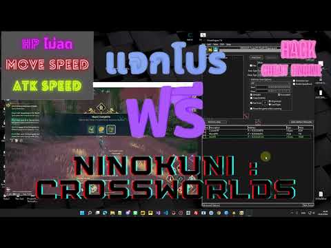 แจกโปร NiNo kuni : CrossWorlds พร้อมสอนวิธี Bypass #ฟรี #AtkSPD #MoveSPD #HP