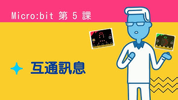 Micro:bit 第 5 課 【IAMAI STEM 教室】（廣東話）