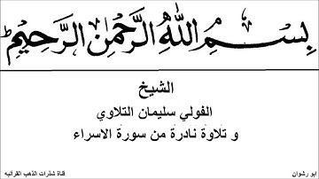 الشيخ الفولي سليمان التلاوي و تلاوة نادرة من سورة الاسراء