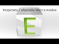 Как отрезать/удалить лишние символы из текста в ячейке Excel по заданному количеству.