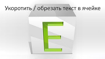 Как отрезать/удалить лишние символы из текста в ячейке Excel по заданному количеству.