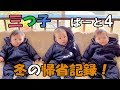 【冬の帰省記録#4】三つ子生後10ヶ月!長男りくがついに寝返り成功したぞ!