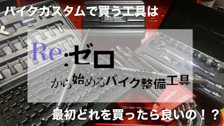 【バイク工具おすすめ】これからバイクをカスタムしようと思う方へ