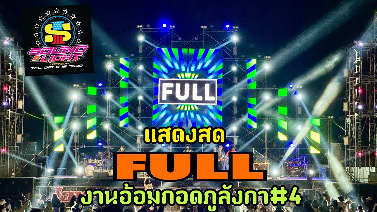 คอนเสิร์ต วงFULLงานอ้อมกอดภูลังกา#4