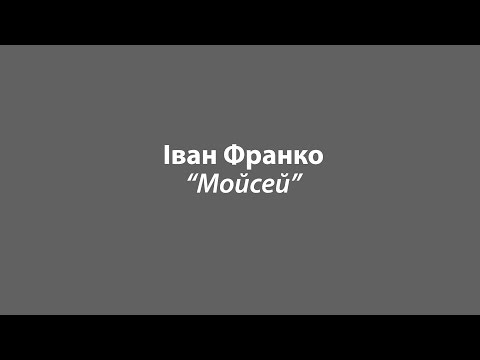Іван Франко "Мойсей"