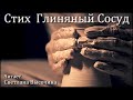 Стих  Глиняный Сосуд  | Автор Галина Воробьева | Читает Светлана Высочина