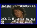 福山雅治  魂リク 『 GLOAMING WAY 』 2006.07.15