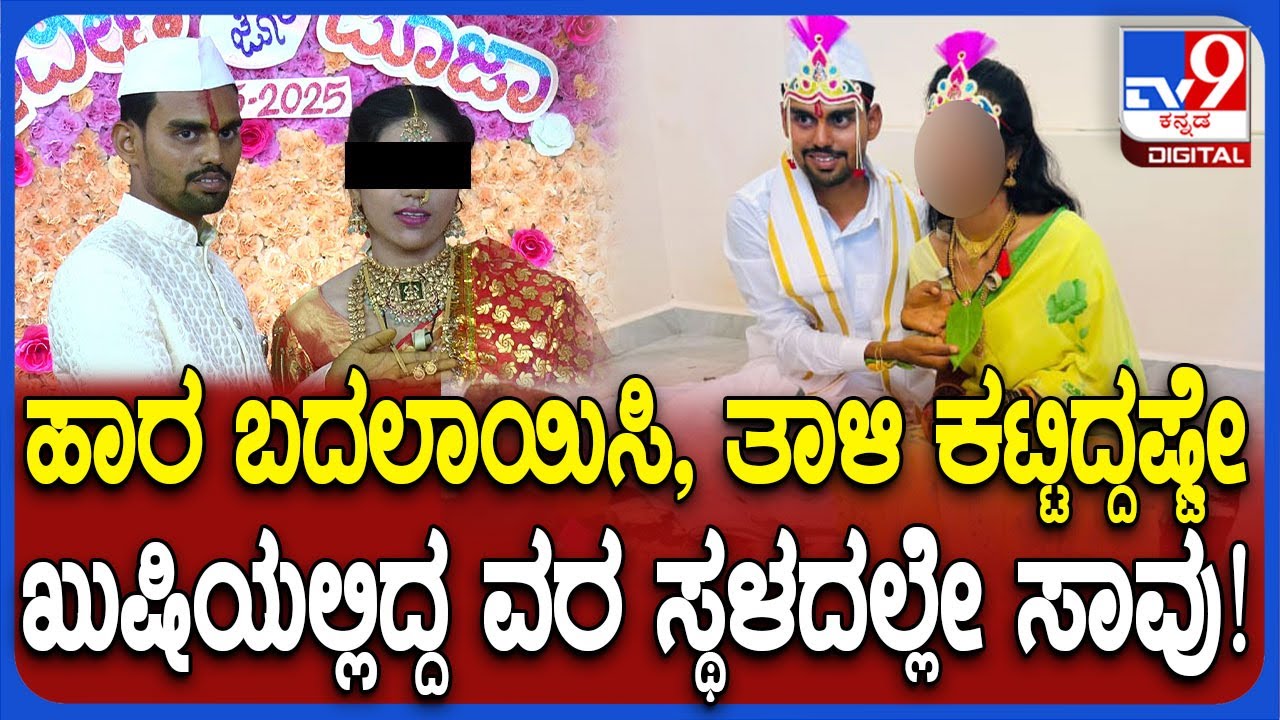 Groom Heart Attack: ಮದುವೆ ಮಂಟಪದಲ್ಲೇ ಮದುಮಗ ಸಾ*.. ಖುಷಿ ಖುಷಿಯಲ್ಲಿದ್ದ ಕೊನೆಯ ಕ್ಷಣದ ವಿಡಿಯೋ ಲಭ್ಯ| #TV9D