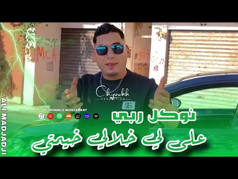      نوكل ربي على لي خلالي خيمتي  