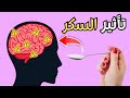 شاهد كيف يؤثر السكر علي الدماغ The Effect Of Sugar On The Brain