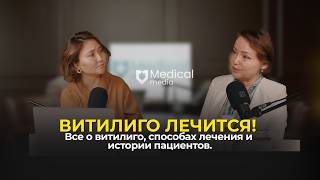 видео: Витилиго лечится! Все о витилиго, способах лечения и истории пациентов | Касымханова Алия картинка: Витилиго лечится! Все о витилиго, способах лечения и истории пациентов | Касымханова Алия