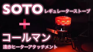 【キャンプギア紹介】SOTOレギュレーターストーブ＋ヒーターアタッチメント検証❗️ 〜 ST310 camp campblog