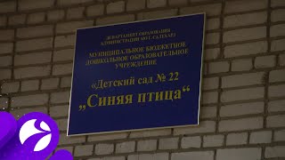 Половина детских садов Салехарда готова к новому учебному году