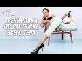 Комплекс упражнений по растяжке всего тела и обзор новой студии!