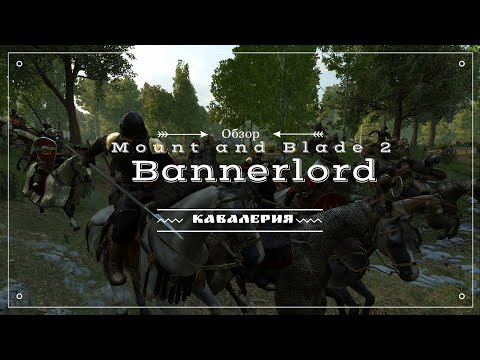 Видео: Mount & Blade II  Bannerlord  Обзор кавалерии в игре