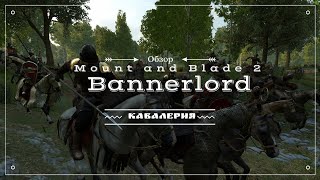 Mount & Blade II  Bannerlord  Обзор кавалерии в игре