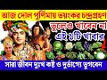 আজ দোল পূর্ণিমার দিন পূর্ণগ্রাস চন্দ্রগ্রহণ, ভুলেও খাবেন না এই ৫টি খাবার, দূর্ভাগ্য দরিদ্রতা আসবে।
